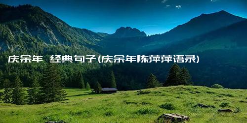 庆余年 经典句子(庆余年陈萍萍语录)
